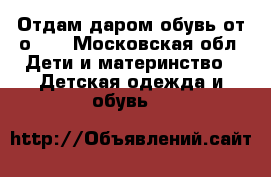 Отдам даром обувь от о-28 - Московская обл. Дети и материнство » Детская одежда и обувь   